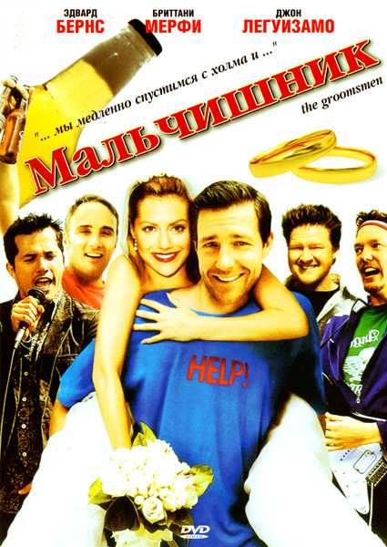 Мальчишник (Друзья жениха)  на DVD