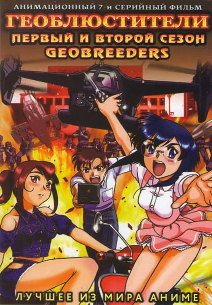 Геоблюстители ОВА 1,2 Сезоны (7 серий) на DVD Геоблюстители ОВА 1,2 Сезоны (7 серий) на DVD
