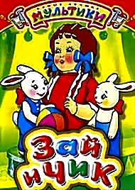 Зай и Чик (м/ф) на DVD
