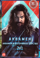 Изображение товара Аквамен / Аквамен и потерянное царство