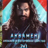 Аквамен / Аквамен и потерянное царство на DVD