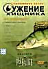 Изображение товара Диалоги о рыбалке. Ужение хищника на спининг