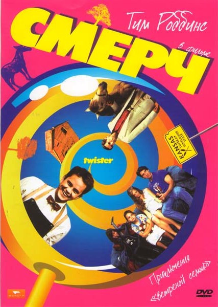 Смерч на DVD Смерч на DVD
