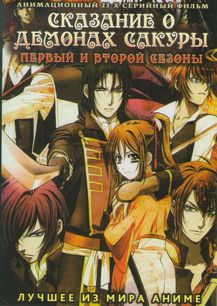 Сказание о демонах Сакуры 1,2 Сезоны (22 серии) на DVD Сказание о демонах Сакуры 1,2 Сезоны (22 серии) на DVD