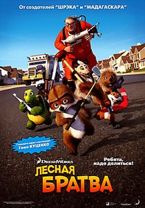 Лесная братва на DVD Лесная братва на DVD