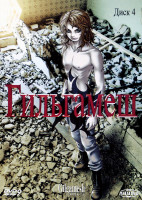 Изображение товара Гильгамеш 4 Диск