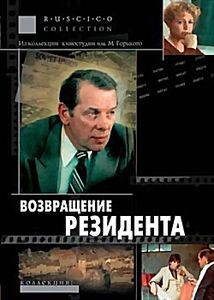 Возвращение резидента на DVD Возвращение резидента на DVD