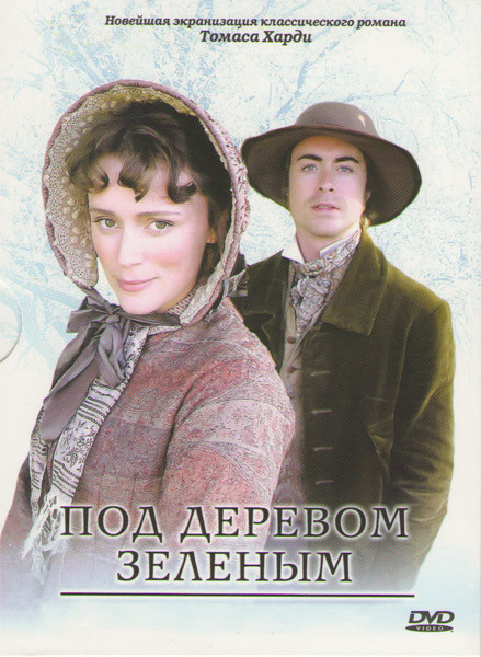 Под деревом зеленым на DVD Под деревом зеленым на DVD