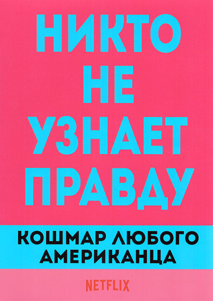 Кошмар любого американца 1 Сезон (3 серии) на DVD