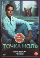 Изображение товара Точка ноль (10 серий)