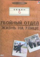 Изображение товара Убойный отдел Жизнь на улице 6 Сезон (23 серии) (3DVD)