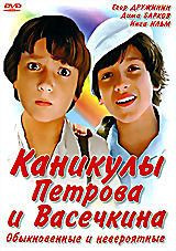 Каникулы Петрова и Васечкина, обыкновенные и невероятные на DVD
