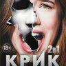 Крик 1,2 Сезоны (22 серии) на DVD Крик 1,2 Сезоны (22 серии) на DVD