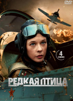 Изображение товара Редкая птица (4 серии)*