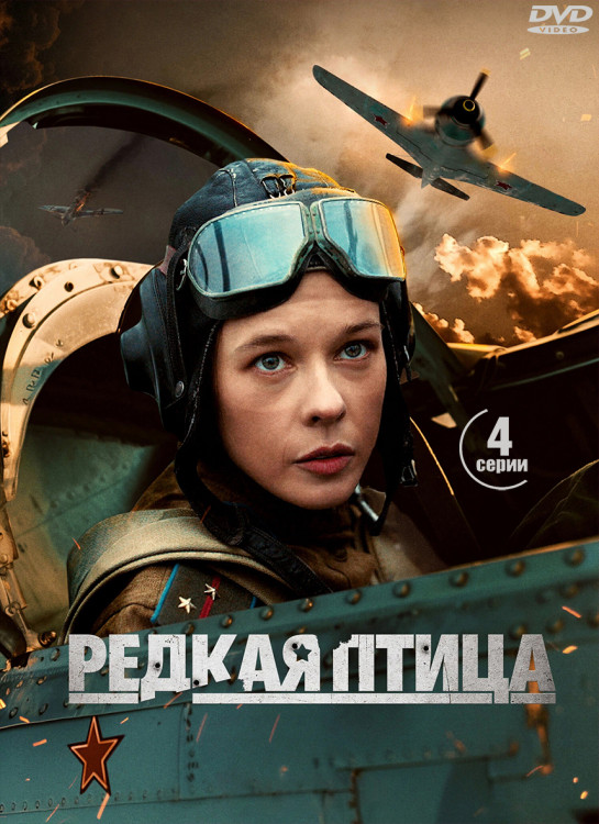 Редкая птица (4 серии)* на DVD Редкая птица (4 серии)* на DVD
