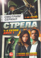 Изображение товара Стрела 4 Сезона (92 серии) (2 DVD)