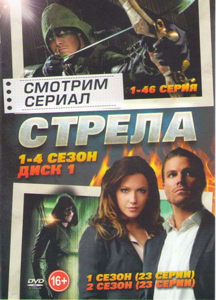 Стрела 4 Сезона (92 серии) (2 DVD) на DVD Стрела 4 Сезона (92 серии) (2 DVD) на DVD
