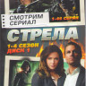 Стрела 4 Сезона (92 серии) (2 DVD) на DVD Стрела 4 Сезона (92 серии) (2 DVD) на DVD