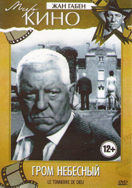 Гром небесный на DVD Гром небесный на DVD