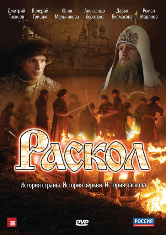 Раскол (20 серий) (4 DVD) на DVD