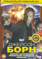 Изображение товара Джейсон Борн (Джейсон Борн / Идентификация Борна / Превосходство Борна / Ультиматум Борна / Эволюция Борна)