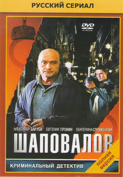 Шаповалов (16 серий) на DVD