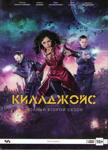 Килджой (Киллджойс / Кайфоломы) 2 Сезон (10 серий) (2 DVD) на DVD