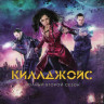 Килджой (Киллджойс / Кайфоломы) 2 Сезон (10 серий) (2 DVD) на DVD