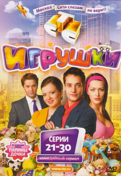 Игрушки (21-30 серии) на DVD