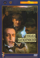 Изображение товара Шерлок Хомс и доктор Ватсон Собака Баскервилей