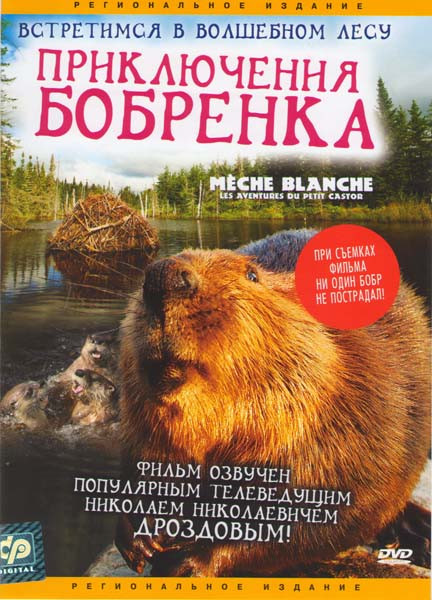 Приключения бобренка на DVD Приключения бобренка на DVD