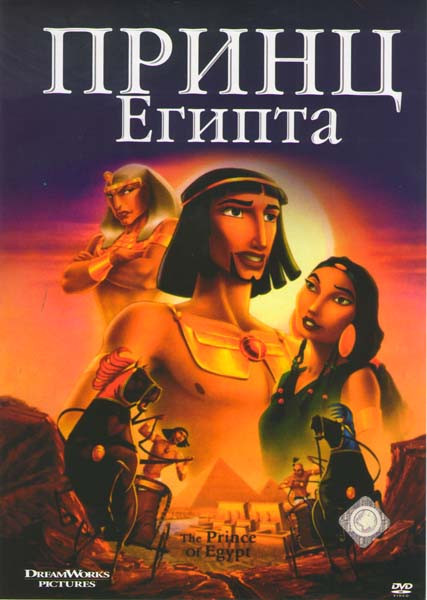 Принц Египта* на DVD