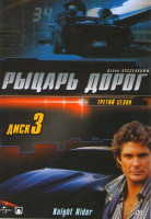 Изображение товара Рыцарь дорог 3 Сезон