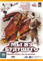 Изображение товара Мы из будущего 2