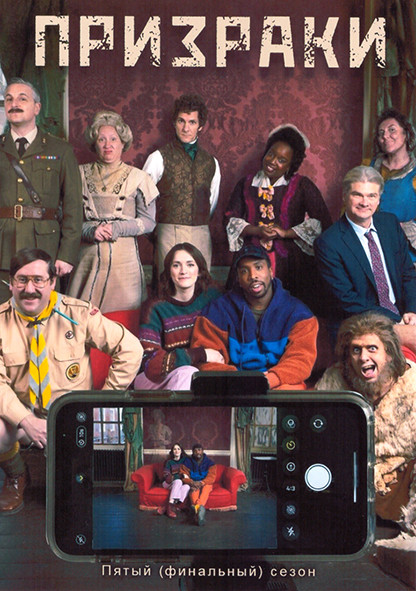 Призраки 5 Сезон (7 серий) на DVD