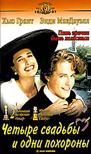 Четыре свадьбы и одни похороны на DVD Четыре свадьбы и одни похороны на DVD