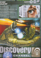 Изображение товара Discovery 19 Выпуск (Мегамир ( Австралия / Англия / Германия / США / Италия / Канада / Нидерланды / Франция / Швейцария / Швеция ) / Новый мир (Сверхл