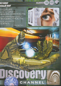 Discovery 19 Выпуск (Мегамир ( Австралия / Англия / Германия / США / Италия / Канада / Нидерланды / Франция / Швейцария / Швеция ) / Новый мир (Сверхл на DVD