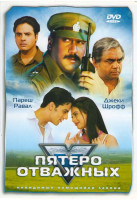 Изображение товара Пятеро отважных