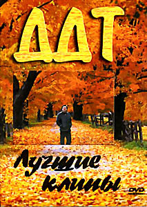 DDT: Лучшие клипы на DVD DDT: Лучшие клипы на DVD