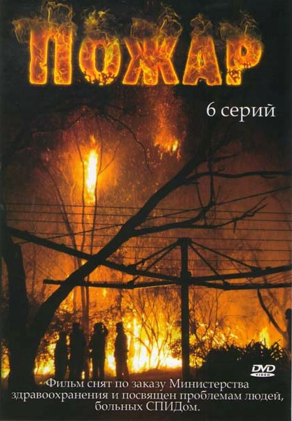 Пожар (6 серий) на DVD Пожар (6 серий) на DVD