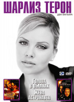 Изображение товара Шарлиз Терон 1 Том (Голова в облаках / Жена астронавта)