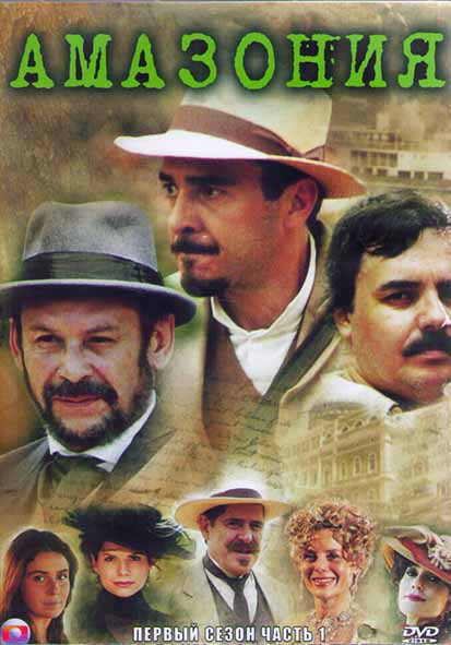Амазония 1 Сезон 1 Часть (22 серии) (4DVD) на DVD