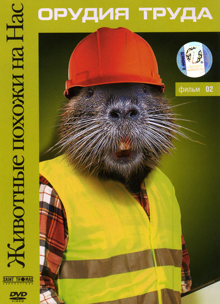 Животные похожи на нас: Орудия труда. Фильм 2  на DVD