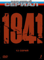 Изображение товара 1941 (12 серий)*