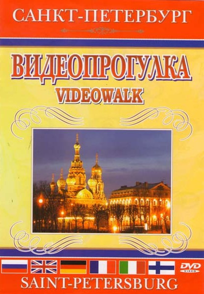 Санкт-Петербург Видеопрогулка на DVD Санкт-Петербург Видеопрогулка на DVD