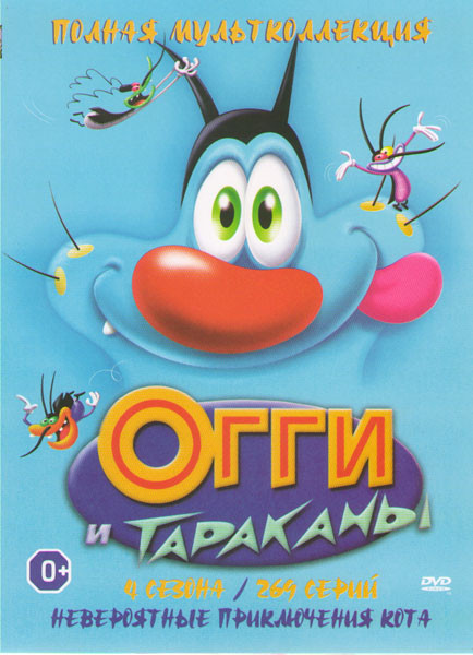 Огги и тараканы 4 Сезона (269 серий) / Невероятные приключения кота на DVD Огги и тараканы 4 Сезона (269 серий) / Невероятные приключения кота на DVD