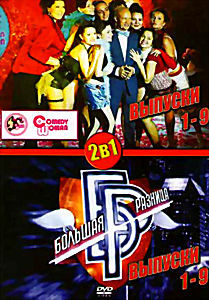 Comedy woman (1-9 Выпуски) / Большая разница (1-9 Выпуски) на DVD Comedy woman (1-9 Выпуски) / Большая разница (1-9 Выпуски) на DVD