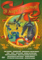 Изображение товара В мире драконов 13в1 (Полет драконов / Дракончик Тилли / Волшебный меч Спасение Камелота / Мулан / Мулан 2 / Барби и дракон / Драконы Сага огня и льда