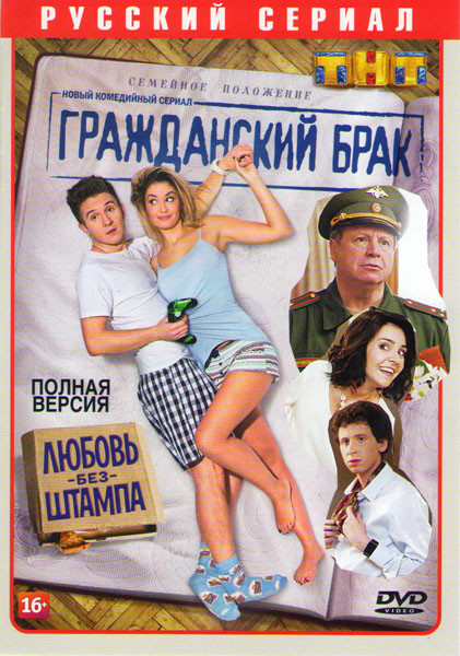 Гражданский брак (16 серий)  на DVD